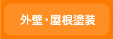 外壁・屋根塗装