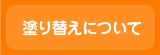 塗り替えについて