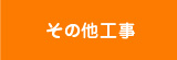 その他工事