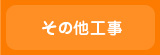 その他工事