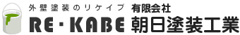 外壁塗装リケイブ 有限会社 朝日塗装工業