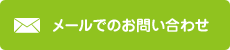 メールでのお問い合わせ