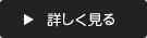 詳しく見る