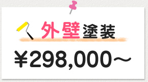 外壁塗装 \298,000～