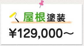 屋根塗装 \129,000～